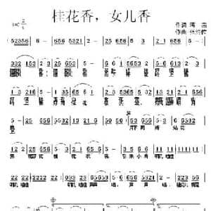 桂花香,女儿香_民歌简谱_词曲:蒋燕 张纯位