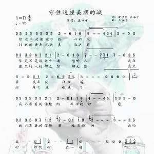 守住这座美丽的城_歌谱投稿_词曲:五谷子 蒙世雄 五谷子
