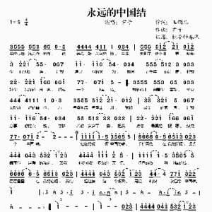 永远的中国结_歌谱投稿_词曲:玉镯儿 尹子