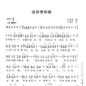 这份情和缘_歌曲简谱_词曲:蔺忠铭 王焕升