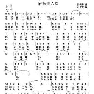 情系美人松_民歌简谱_词曲:韩传芳 孙成芳