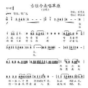 古往今来唱草原_民歌简谱_词曲:单学文 邢长江