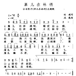 雁儿在林梢_通俗唱法乐谱_词曲:琼瑶 欣逸
