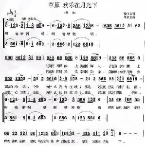 草原欢乐在月光下_合唱歌谱_词曲:徐守文 何启安