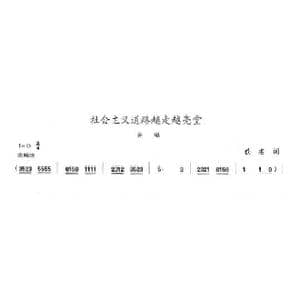 社会主义道路越走越宽广_歌曲简谱_词曲:佚名 陈志昂