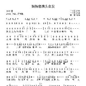 妈妈你满头白发_歌曲简谱_词曲:白雪莲 白雪莲