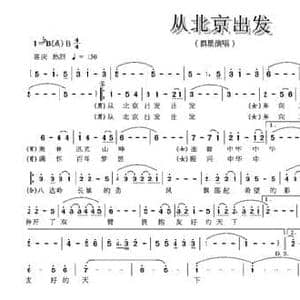 从北京出发_民歌简谱_词曲:李森 左江月