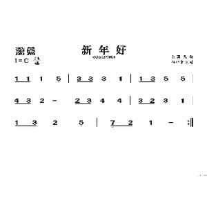 新年好_歌谱投稿