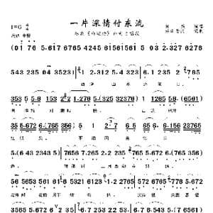 一片深情付东流_歌曲简谱_词曲:佚名 佚名