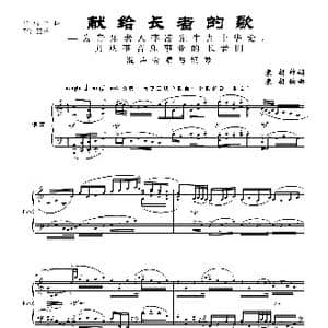献给长者的歌 为音乐老人李凌先生九十华诞,并从事音乐事业的长者们！_歌曲简谱_词曲:袁朝作词 袁朝编曲