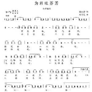 为君吐芬芳_民歌简谱_词曲:张效密 刘书先