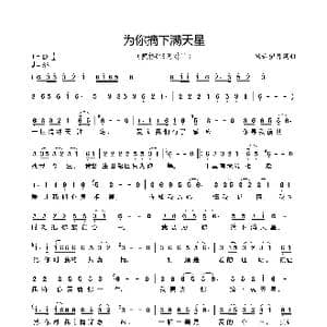 为你摘下满天星_歌曲简谱_词曲:轻云望月 轻云望月
