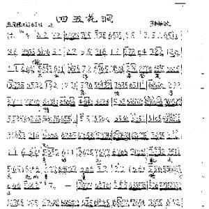 四五花洞_歌曲简谱