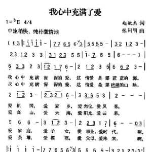 我心中充满了爱_民歌简谱_词曲:赵敏杰 张同明