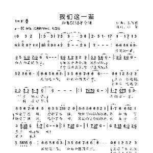 我们这一辈_歌曲简谱_词曲:王佑贵 王佑贵