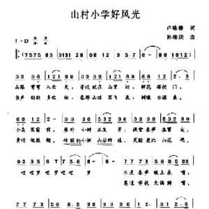 山村小学好风光_民歌简谱_词曲:卢咏椿 孙桂庆