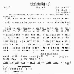 没有你的日子_歌谱投稿_词曲:晓月 笨笨 烟雨撼
