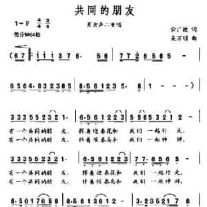 共同的朋友_民歌简谱_词曲:俞广德 吴万明