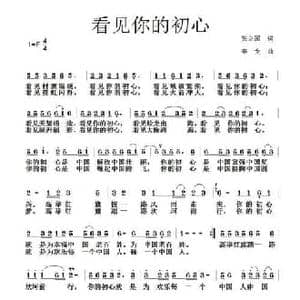 看见你的初心_民歌简谱_词曲:张国立 李戈