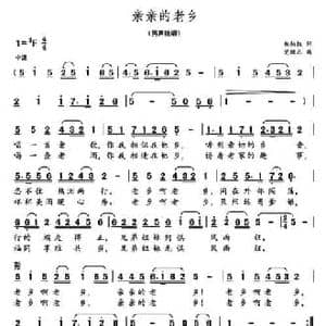 亲亲的老乡_民歌简谱_词曲:郑炳权 党继志