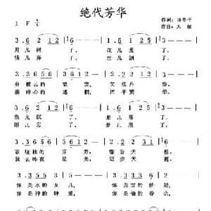 绝代芳华_民歌简谱_词曲:许冬子 天妮
