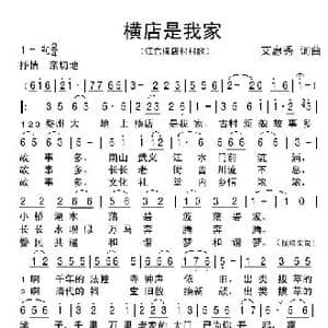 横店是我家_歌谱投稿_词曲:艾惠秀 艾惠秀