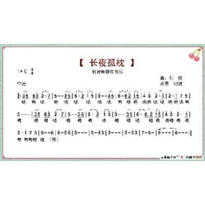 长夜孤枕_歌谱投稿_词曲: 刘欢