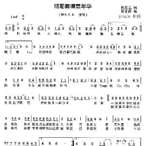 嘿耶噢啊嘉年华_通俗唱法乐谱_词曲:何启弘 黄卓颖