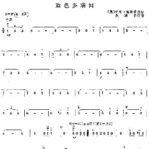 二胡谱 | 蓝色多瑙河