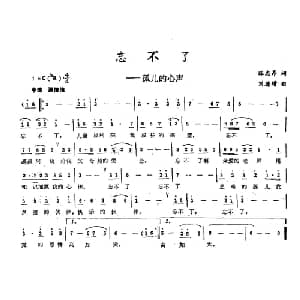 忘不了_儿歌乐谱_词曲:狐志昂 刘德增