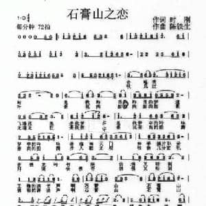 石膏山之恋_民歌简谱_词曲:时刚 陈铁生