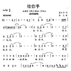 给你手_通俗唱法乐谱_词曲:索之华 李戈