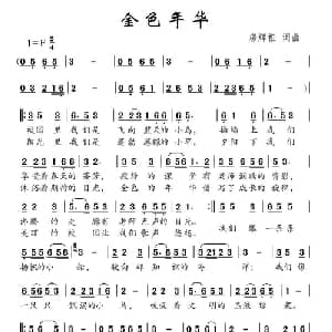金色年华_儿歌乐谱_词曲:房辉祖 房辉祖