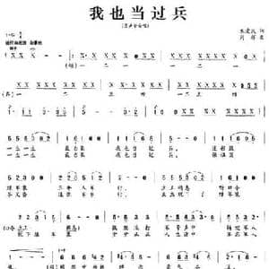 我也当过兵_民歌简谱_词曲:朱爱民 周辉