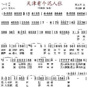 天津有个泥人张_歌谱投稿_词曲:胡玉兰 冯国林