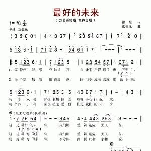 最好的未来_通俗唱法乐谱_词曲:崔恕 张亚东