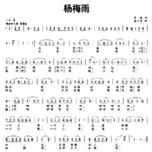 杨梅雨_民歌简谱_词曲:姜滇 蔡立荣
