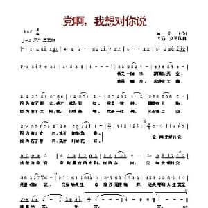 党啊,我想对你说_歌曲简谱_词曲:马金星 平远 刘可欣