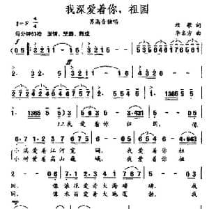 我深爱着你,祖国_歌曲简谱_词曲:牧歌 李名方