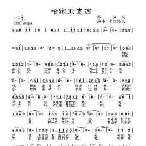 哈密亚克西_民歌简谱_词曲:黎强 李平 穆红梅