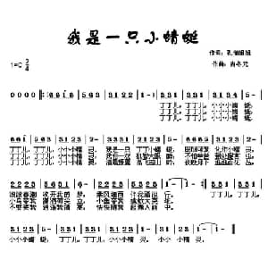 我是一只小蜻蜓_儿歌乐谱_词曲:孔雀姐姐 肖冬元