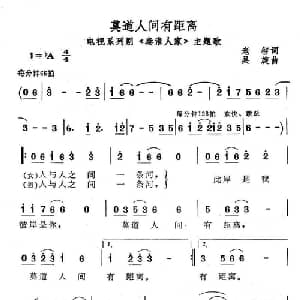 莫道人间有距离_通俗唱法乐谱_词曲:老智 吴旋