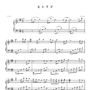夏如童梦 钢琴谱 张帅