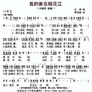 我的家乡在桃花江_歌曲简谱_词曲:张敏 蔡德暖