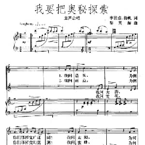 我要把奥秘探索_合唱歌谱_词曲:李世盛 杨帆 黎英海