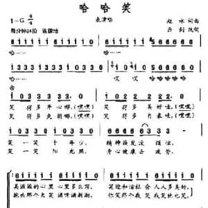 哈哈笑_民歌简谱_词曲:赵咏 赵咏