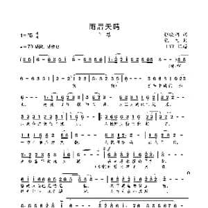 雨后天晴_歌曲简谱_词曲:张晓明 张生