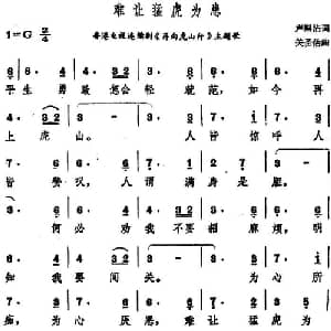 难让猛虎为患_通俗唱法乐谱_词曲:卢国沾 关圣佑