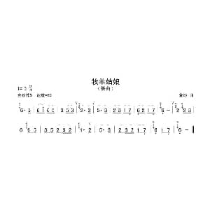 笛子谱 | 牧羊姑娘