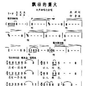飘动的篝火_民歌简谱_词曲:屈塬 印青